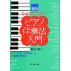 ピアノ伴奏法入門 ひとりでマスター/鈴木渉