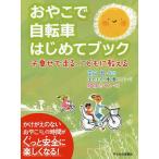 おやこで自転車はじめてブック 子乗せで走る、こどもに教える/疋田智/ぼちぼち自転車くらぶ/柚木ミサト