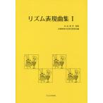 【条件付＋10％相当】リズム表現曲集　１/丸山亜季/音楽教育の会常任委員会【条件はお店TOPで】