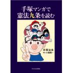 手塚マンガで憲法九条を読む/手塚治虫/小森陽一