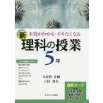 【条件付＋10％相当】本質がわかる・やりたくなる新理科の授業　５年/小佐野正樹/八田敦史【条件はお店TOPで】