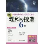 【条件付＋10％相当】本質がわかる・やりたくなる新理科の授業　６年/長江真也/宮崎亘【条件はお店TOPで】