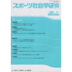 スポーツ社会学研究 第30巻第1号(2022)/日本スポーツ社会学会