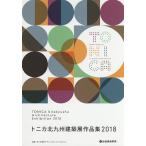 tonika Kitakyushu строительство выставка сборник произведений 2018/ Kitakyushu строительство дизайн komyunititonica