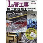 【条件付＋10％相当】１級管工事施工管理技士〈学科試験〉問題解説　令和２年度版/総合資格学院【条件はお店TOPで】