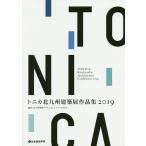 tonika Kitakyushu строительство выставка сборник произведений 2019/ Kitakyushu строительство дизайн komyunititonica