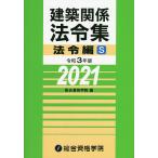 【条件付＋10％相当】建築関係法令集　令和３年版法令編S/総合資格学院【条件はお店TOPで】
