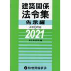 建築関係法令集 令和3年版告示編/総合資格学院