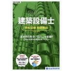 【条件付＋10％相当】建築設備士学科試験問題解説　令和３年度版/総合資格学院【条件はお店TOPで】