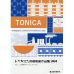 tonika Kitakyushu строительство выставка сборник произведений 2020/ Kitakyushu строительство дизайн komyunititonica