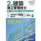 【条件付＋10％相当】２級建築施工管理技士第一次検定・第二次検定問題解説　令和４年度版/総合資格学院【条件はお店TOPで】