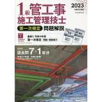 1級管工事施工管理技士第一次検定問題解説 令和5年度版/総合資格学院