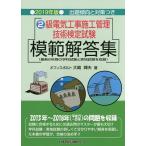 【条件付＋10％相当】２級電気工事施工管理技術検定試験模範解答集　２０１９年版/大嶋輝夫【条件はお店TOPで】