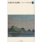 古老の人生を聞く/宮本常一/宮本常一記念館/森本孝