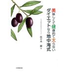 【条件付＋10％相当】美味しくて健康的で太らないダイエットなら地中海式/佐々木巌【条件はお店TOPで】