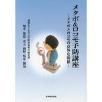 メタボ&ロコモ予防講座 メタボと