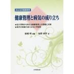 健康管理と病気の成り立ち みんなの健康教育 ★幼少児期から抱える健康管理上の課題と対策★現代の疾病の成り立ちと予防策/前橋明/佐野祥平