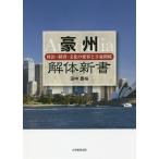  Австралия разборка новая книга политика * экономика * культура. менять форма . день . отношение / рисовое поле средний ..