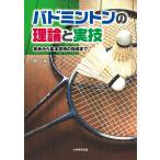  бадминтон. теория . реальный . первый . из основы технология. руководство до /. один .