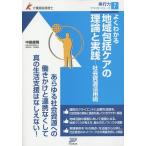 よくわかる地域包括ケアの理論と実践 社会資源活用術/中島康晴