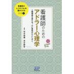 【条件付＋10％相当】看護師のためのアドラー心理学　人間関係を変える、心に勇気のひとしずく/岩井俊憲/長谷静香【条件はお店TOPで】