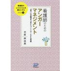 【条件付＋10％相当】看護師のためのアンガーマネジメント　「怒り」の感情を上手にコントロールする技術/光前麻由美【条件はお店TOPで】