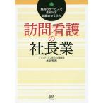 【条件付＋10％相当】訪問看護の社長業　最高のサービスを生み出す組織のつくり方/水谷和美【条件はお店TOPで】