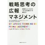 【条件付＋10％相当】戦略思考の広報マネジメント　業績向上につながる“８つの広報力”の磨き方/企業広報戦略研究所/清水正道【条件はお店TOPで】