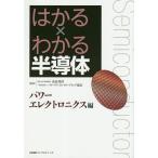 【条件付＋10％相当】はかる×わかる半導体　パワーエレクトロニクス編/浅田邦博/パワーデバイス・イネーブリング協会【条件はお店TOPで】