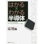 はかる×わかる半導体 応用編/浅田邦博/パワーデバイス・イネーブリング協会