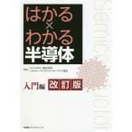 はかる×わかる半導体 入門編/浅田邦博/パワーデバイス・イネーブリング協会