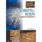 群集墳研究の新視角 群集墳からみた古墳時代の社会と集団/古代学研究会