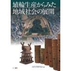 埴輪生産からみた地域社会の展開/