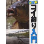 【条件付＋10％相当】コイ釣り入門　決定版/山本和由【条件はお店TOPで】