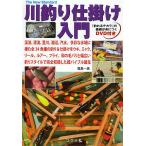 【条件付＋10％相当】川釣り仕掛け入門　渓流、清流、里川、湖沼、汽水。多彩な水域に棲む全３４魚種の釣り＆仕掛けをウキ、ミャク、リール、ルアー、フライ