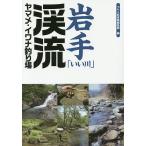  Iwate [.. река ]..yamame*iwana места для рыбалки /.. человек фирма литература редактирование часть 