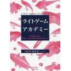 【条件付＋10％相当】ライトゲームアカデミー　固定観念を捨て、昨日までの不可能を可能性に変える！/LEON加来匠【条件はお店TOPで】