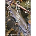 【条件付＋10％相当】尺上の森羅万象を解く　The　Japanese　Dry　Fly　Fishing/渋谷直人【条件はお店TOPで】