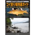 【条件付＋10％相当】コイ釣り場特選ガイド　数釣りから夢のビッグワンまで　北海道〜九州８０カ所以上の釣り場解説＆ねらい方を詳解！/つり人社書籍編集部