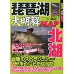 【条件付＋10％相当】琵琶湖大明解MAP北湖　北湖の人気魚種ボート＆オカッパリ情報を超網羅！【条件はお店TOPで】