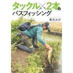 タックル2本のバスフィッシング/青木大介