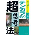 【条件付＋10％相当】テンカラ釣り超思考法　生きない経験、報われない努力にサヨウナラ/石垣尚男/大沢健治/小林和則【条件はお店TOPで】