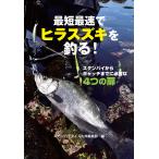 【条件付＋10％相当】最短最速でヒラスズキを釣る！　スタンバイからキャッチまでに必要な４つの扉/ルアーパラダイス九州編集部【条件はお店TOPで】