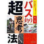 バス釣り超思考法 やってきたことは無駄じゃない。考え方次第だ!!/北大祐