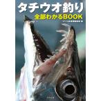 【条件付＋10％相当】タチウオ釣り全部わかるBOOK/つり人社書籍編集部【条件はお店TOPで】
