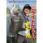攻めの「ライトゲーム」変幻自在 一番手軽で最高に刺激的な海のルアーフィッシング/河野大輔