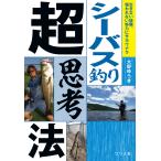 【条件付＋10％相当】シーバス釣り超思考法　生きない経験、報われない努力にサヨウナラ/大野ゆうき【条件はお店TOPで】