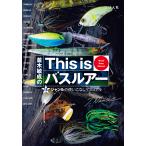 並木敏成のThis isバスルアー 18ジャンルの使いこなしマニュアル World Bass Manual/並木敏成