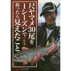  сяку yamame30 хвост .1 season . рыболовный ... видно .../ тысяч остров ..