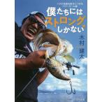 【条件付＋10％相当】僕たちにはストロングしかない　バスの本能を味方につけるパワーゲーム論/木村建太【条件はお店TOPで】